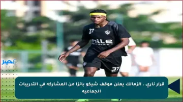 قرار ناري.. الزمالك يعلن موقف شيكو بانزا من المشاركة في التدريبات الجماعية